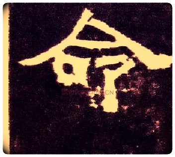 命毛笔隶书写法,摘自汉张迁碑