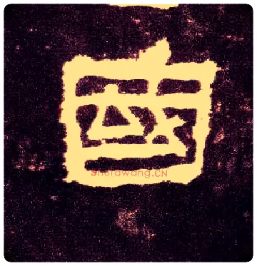 国毛笔隶书写法,摘自汉张迁碑