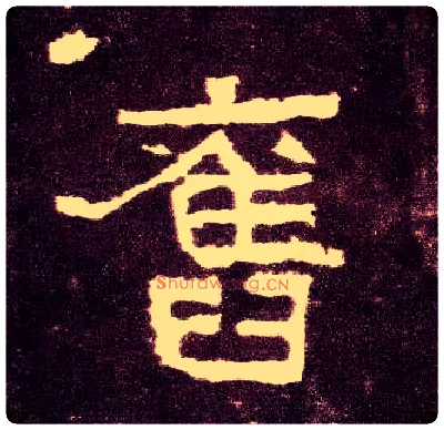 旧毛笔隶书写法,摘自汉张迁碑