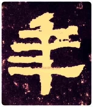 年毛笔隶书写法,摘自汉张迁碑