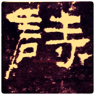 诗毛笔隶书写法,摘自汉张迁碑