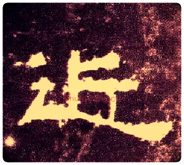 近毛笔隶书写法,摘自汉张迁碑