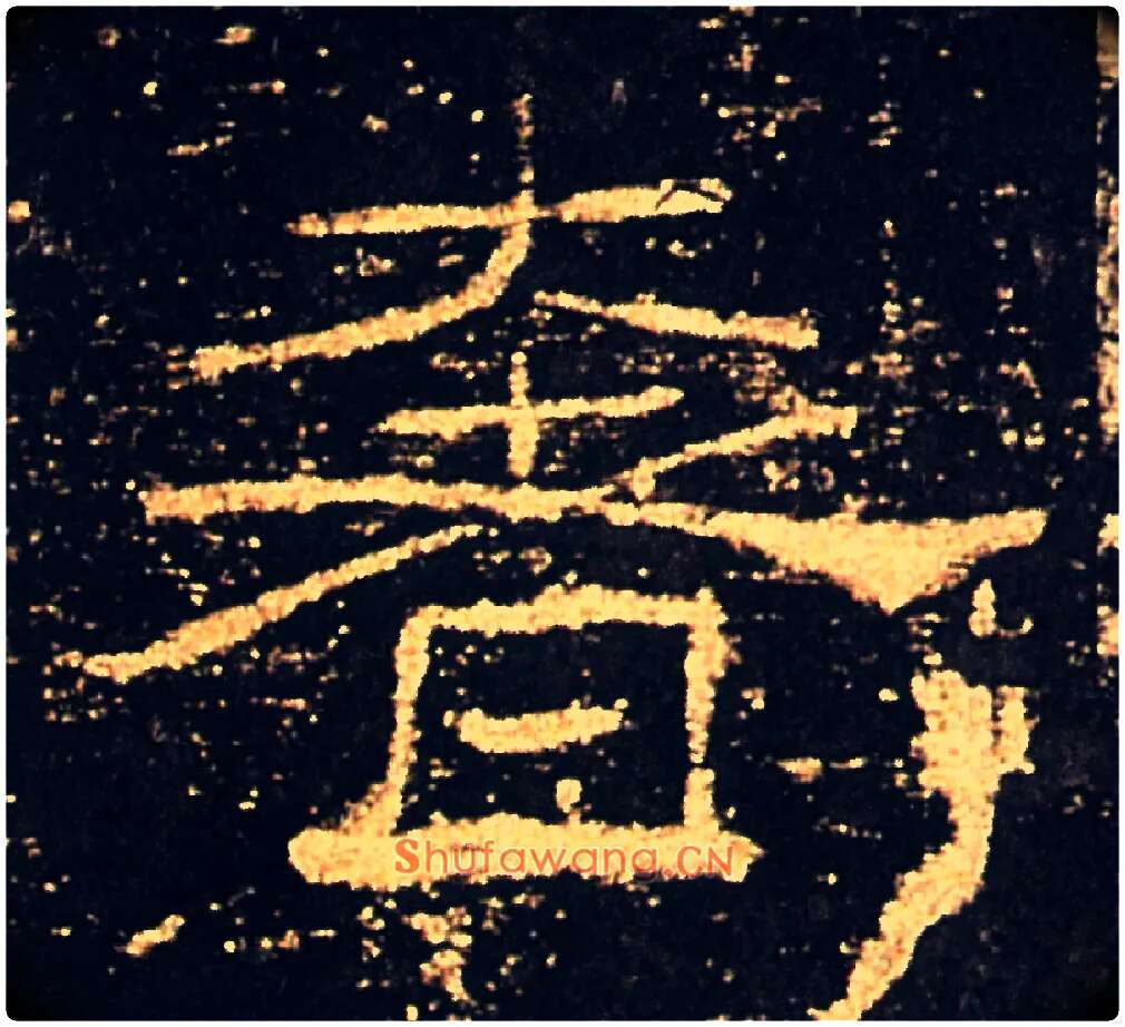 奢毛笔隶书写法,摘自汉礼器碑