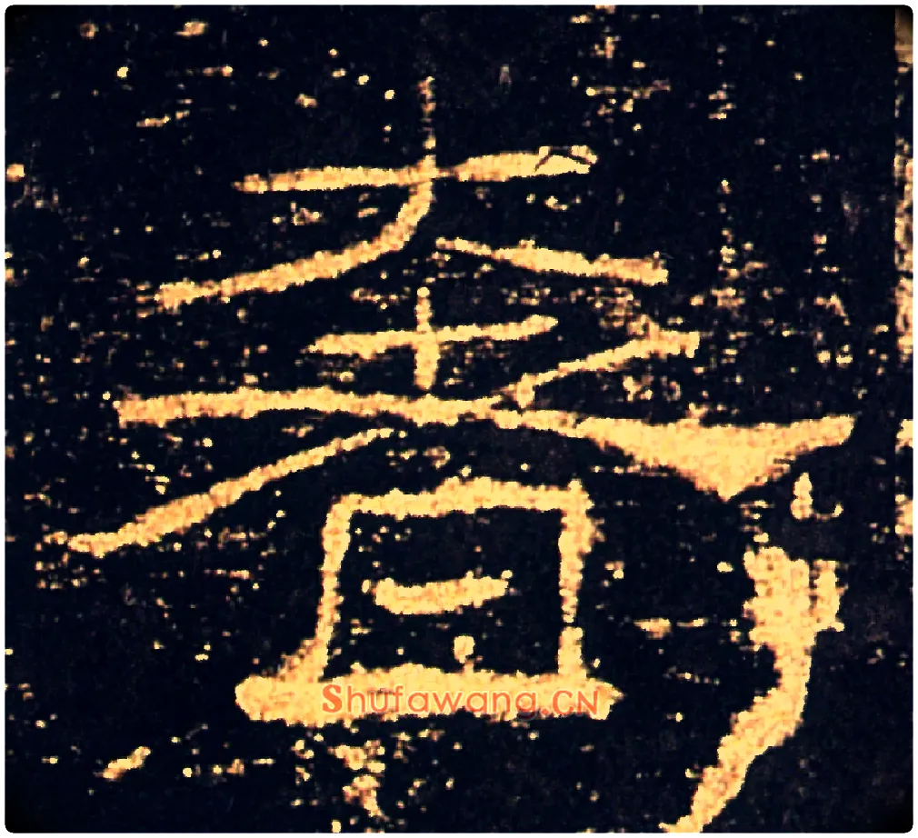 奢毛笔隶书写法,摘自汉礼器碑