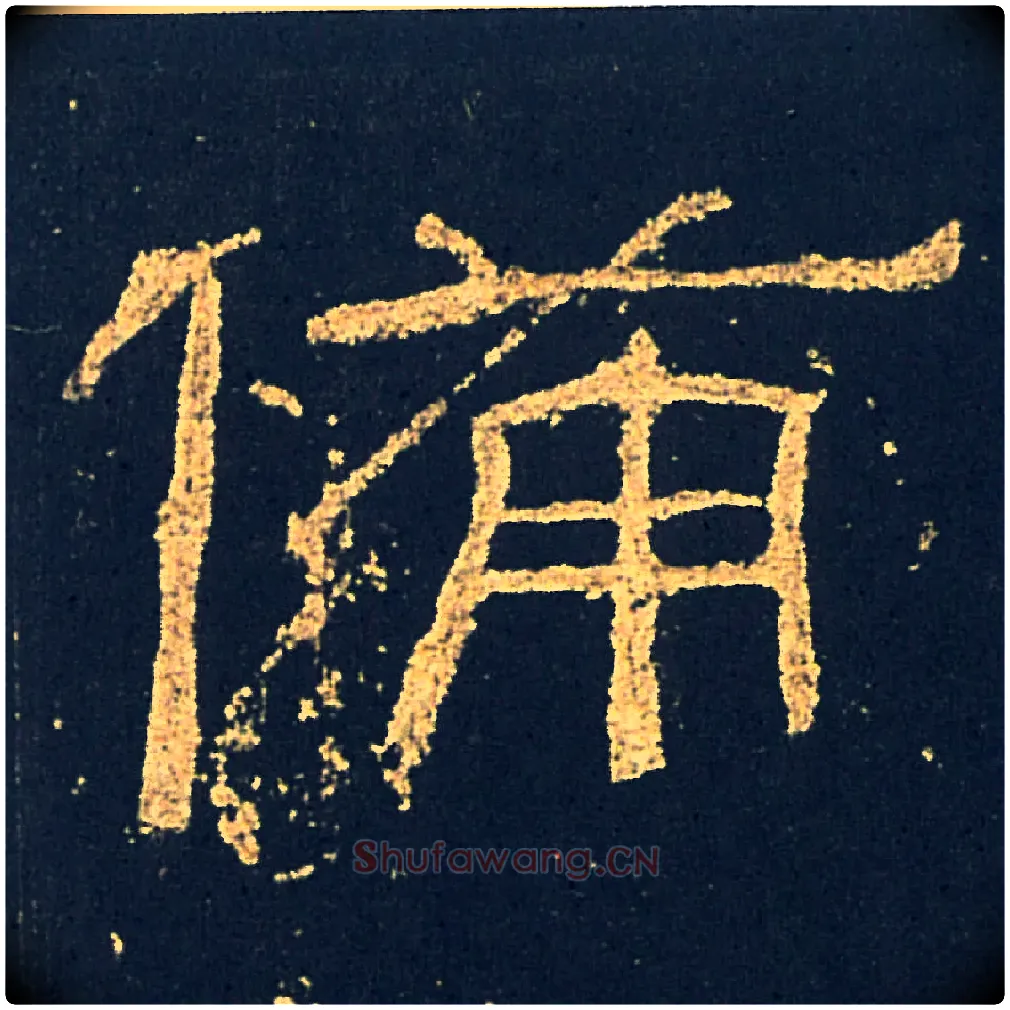 備毛笔隶书写法,摘自汉礼器碑