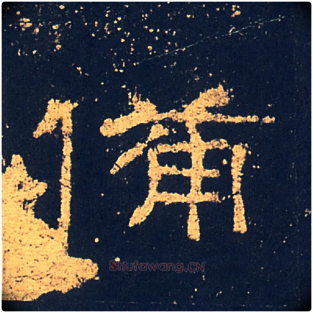 備毛笔隶书写法,摘自汉礼器碑