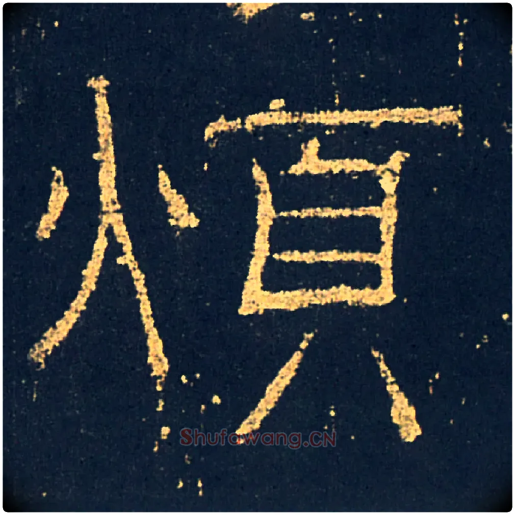 煩毛笔隶书写法,摘自汉礼器碑