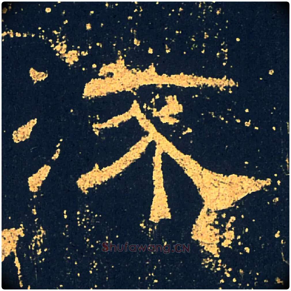 流毛笔隶书写法,摘自汉礼器碑