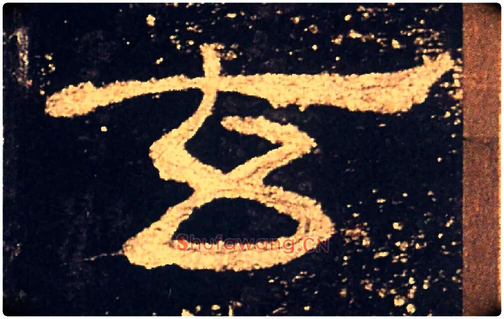 玄毛笔隶书写法,摘自汉礼器碑