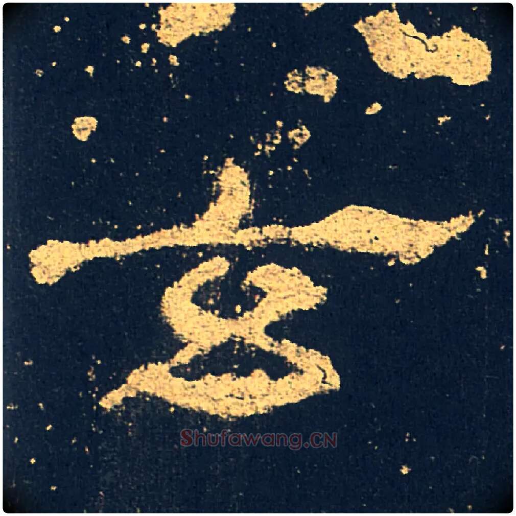 玄毛笔隶书写法,摘自汉礼器碑