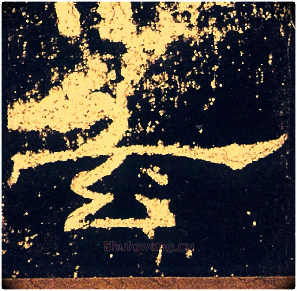 玄毛笔隶书写法,摘自汉礼器碑