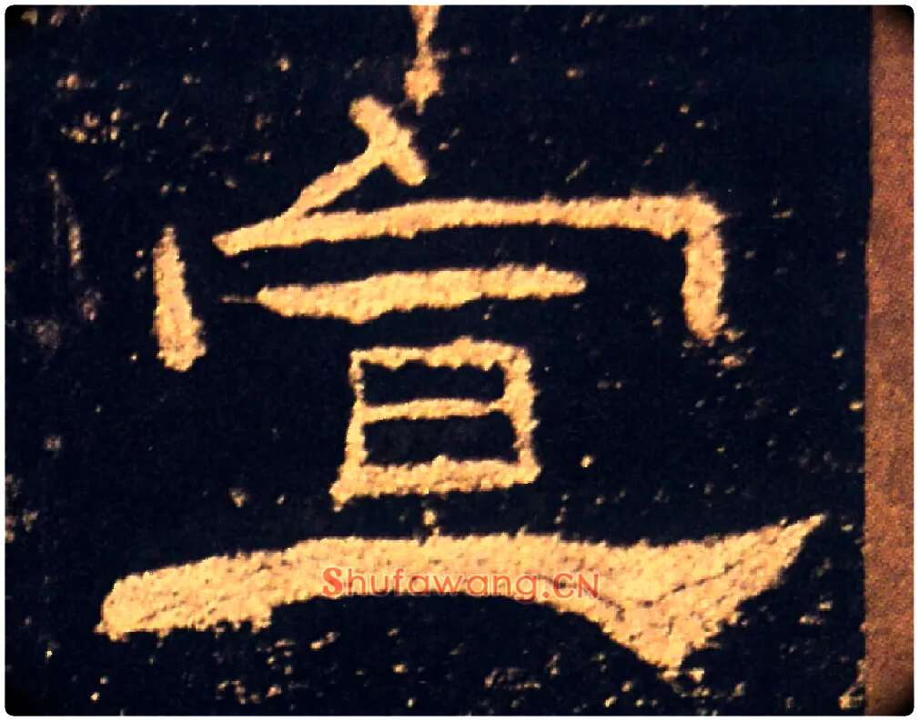 宣毛笔隶书写法,摘自汉礼器碑