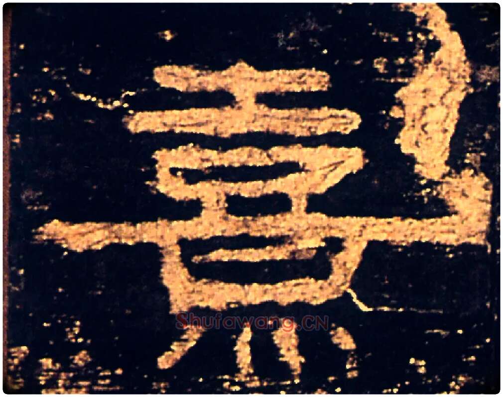 熹毛笔隶书写法,摘自汉礼器碑