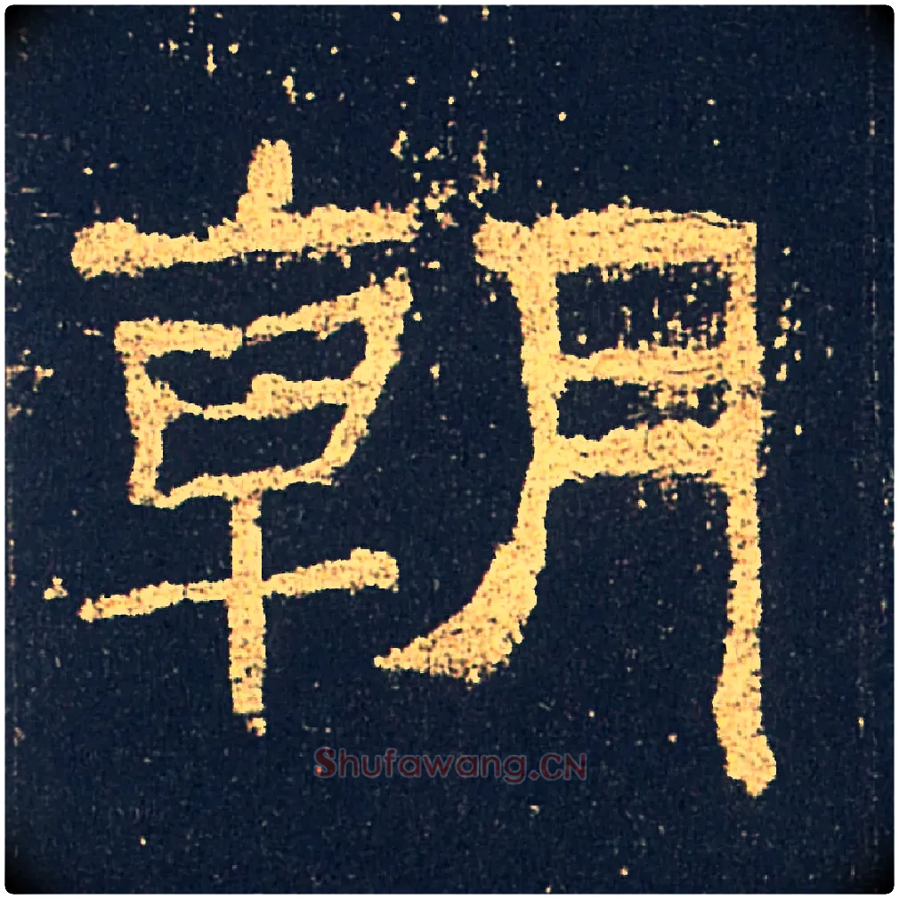 朝毛笔隶书写法,摘自汉礼器碑