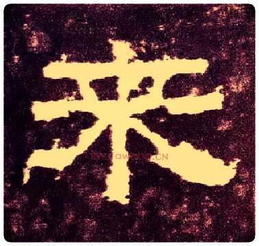 来毛笔隶书写法,摘自汉张迁碑