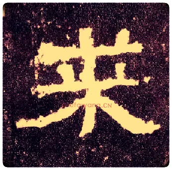 来毛笔隶书写法,摘自汉张迁碑