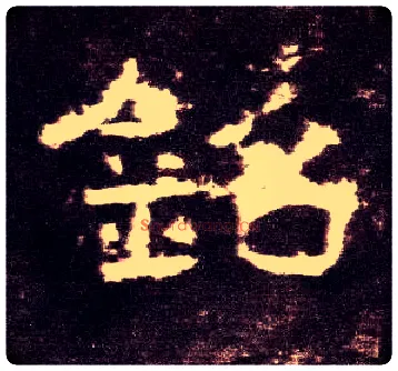 铭毛笔隶书写法,摘自汉张迁碑
