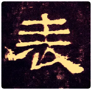 表毛笔隶书写法,摘自汉张迁碑