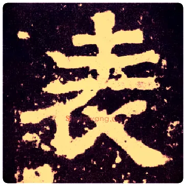 表毛笔隶书写法,摘自汉张迁碑