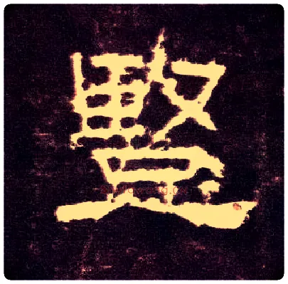 竖毛笔隶书写法,摘自汉张迁碑