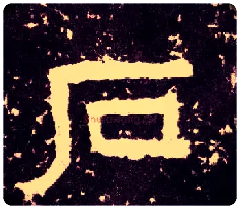 石毛笔隶书写法,摘自汉张迁碑