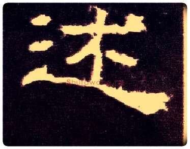 述毛笔隶书写法,摘自汉张迁碑