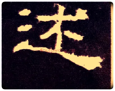 述毛笔隶书写法,摘自汉张迁碑