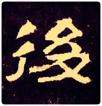 后毛笔隶书写法,摘自汉张迁碑