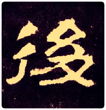 后毛笔隶书写法,摘自汉张迁碑