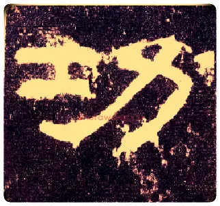 功毛笔隶书写法,摘自汉张迁碑