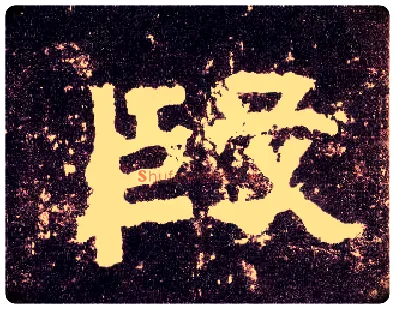 段毛笔隶书写法,摘自汉张迁碑