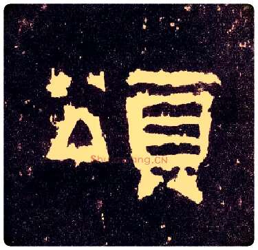 颂毛笔隶书写法,摘自汉张迁碑
