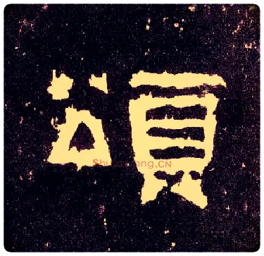 颂毛笔隶书写法,摘自汉张迁碑