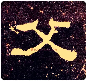 父毛笔隶书写法,摘自汉张迁碑