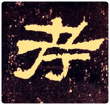 考毛笔隶书写法,摘自汉张迁碑