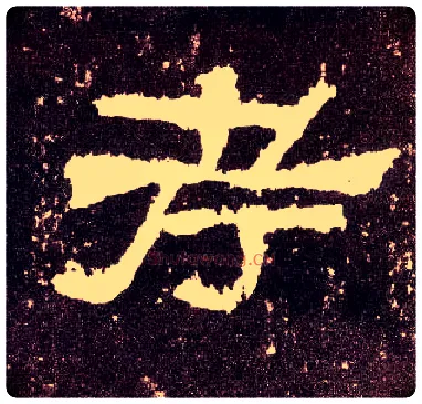 考毛笔隶书写法,摘自汉张迁碑