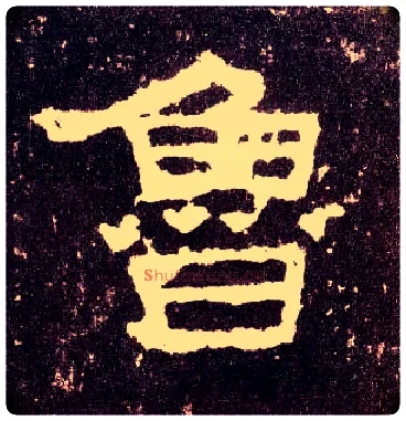鲁毛笔隶书写法,摘自汉张迁碑