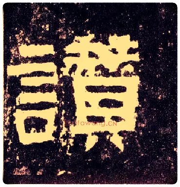 赞毛笔隶书写法,摘自汉张迁碑
