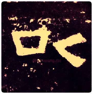 以毛笔隶书写法,摘自汉张迁碑