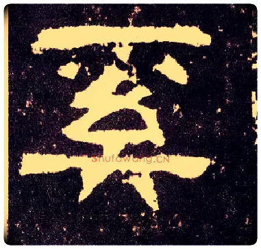 奚毛笔隶书写法,摘自汉张迁碑
