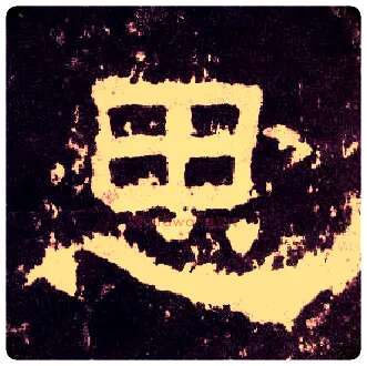 思毛笔隶书写法,摘自汉张迁碑