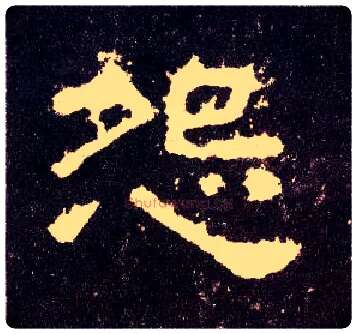怨毛笔隶书写法,摘自汉张迁碑
