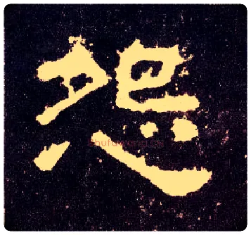 怨毛笔隶书写法,摘自汉张迁碑