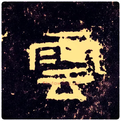 云毛笔隶书写法,摘自汉张迁碑