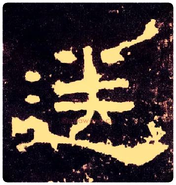 送毛笔隶书写法,摘自汉张迁碑