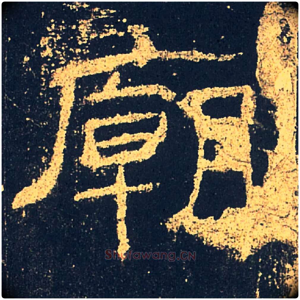 廟毛笔隶书写法,摘自汉礼器碑