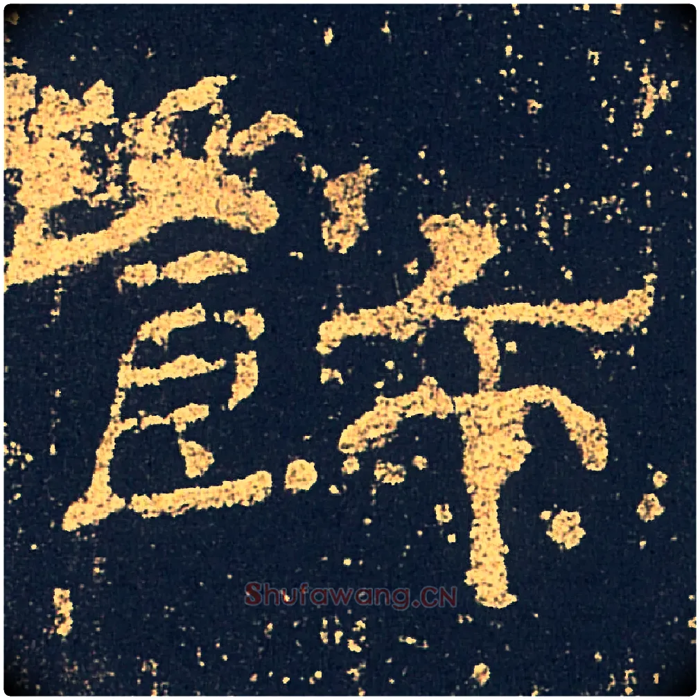 飾毛笔隶书写法,摘自汉礼器碑
