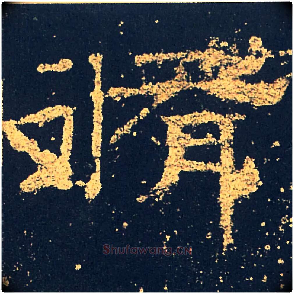 脩毛笔隶书写法,摘自汉礼器碑