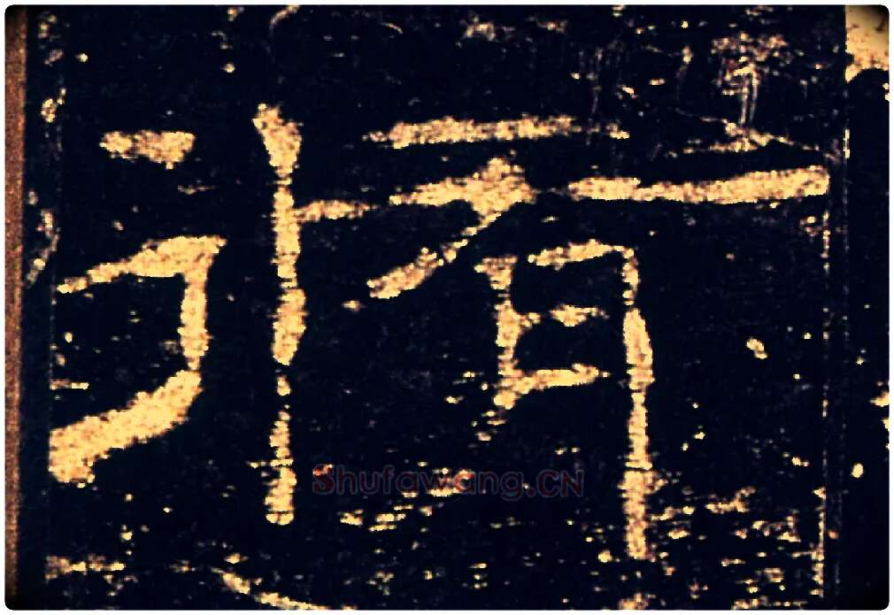 脩毛笔隶书写法,摘自汉礼器碑