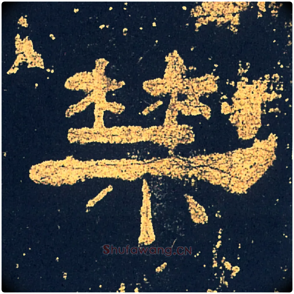 禁毛笔隶书写法,摘自汉礼器碑